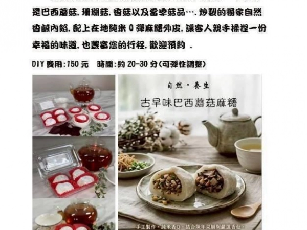 DIY巴西蘑菇麻糬 需先來電預約後下單
